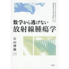 数学から逃げない放射線腫瘍学