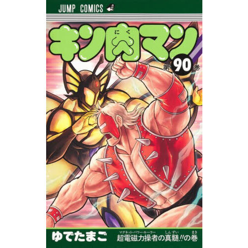 キン肉マン 90 通販｜セブンネットショッピング