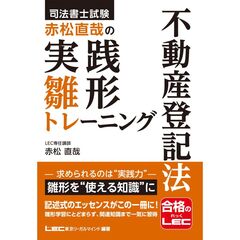 司法書士試験 赤松直哉の実践雛形トレーニング 不動産登記法