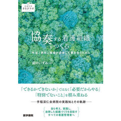 協奏する看護組織をつくる　地域と病院と現場が自律して響き合うために