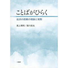 ことばがひらく　追求の授業の理論と実際