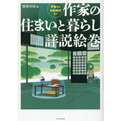 作家の住まいと暮らし詳説絵巻　平安から令和時代まで