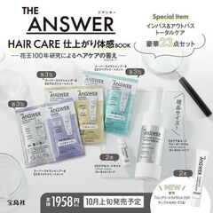 THE ANSWER HAIR CARE 仕上がり体感BOOK (宝島社ブランドムック)