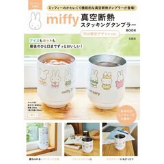 miffy 真空断熱 スタッキングタンブラー BOOK 70th限定デザインver. (宝島社ブランドムック)