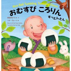 日本昔ばなし　英語えほん１　おむすびころりん　すっとんとん　Rice Ball Tumbling，Tumbling Down.