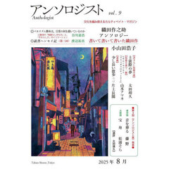 アンソロジスト　文化を編み換えるカルティベイト・マガジン　ｖｏｌ．９