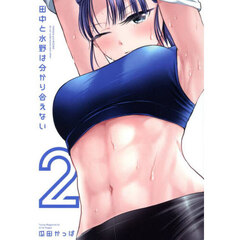 田中と水野は分かり合えない　２