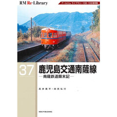 鹿児島交通南薩線　南薩鉄道顛末記