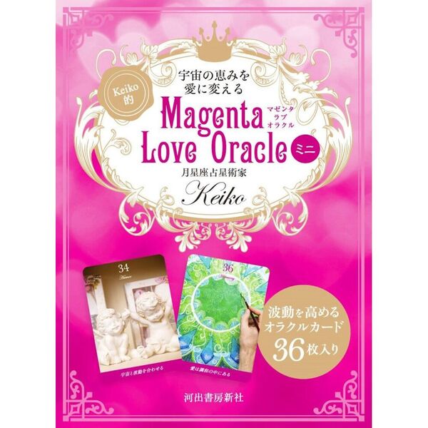 宇宙の恵みを愛に変える Keiko的 Magenta Love Oracle ミニ 通販