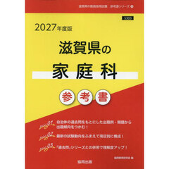 ’２７　滋賀県の家庭科参考書