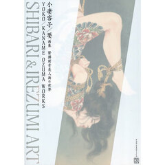 小妻容子／要画集　緊縛刺青美人画の世界