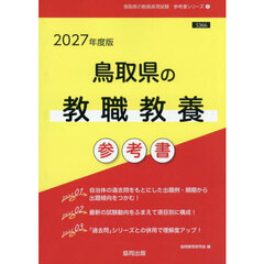 ’２７　鳥取県の教職教養参考書