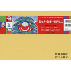 みならいサンタのドキドキ！クリスマス　クリスマス