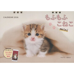 カレンダー’２６　もふもふこねこｍｉｎｉ