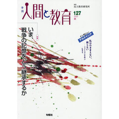 季刊人間と教育　１２７（２０２５秋）　特集いま、戦争の記憶をどう継承するか