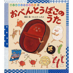 おべんとうばこのうた