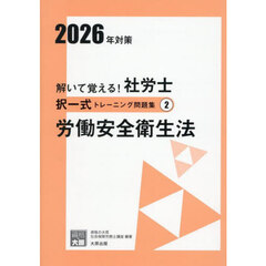 解いて覚える！社労士択一式トレーニング問題集　２０２６年対策２　労働安全衛生法