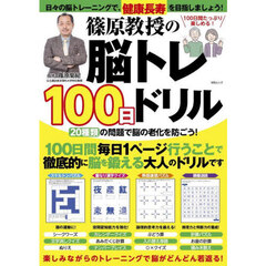 篠原教授の脳トレ１００日ドリル