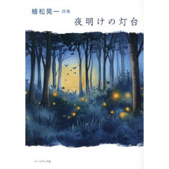 夜明けの灯台　植松晃一詩集