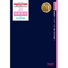 相続税法財産評価問題集　２０２６年度版