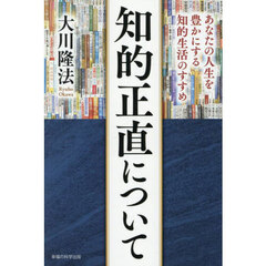 知的正直について　あなたの人生を豊かにする知的生活のすすめ