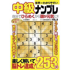世界一わかりやすい中級ナンプレ　ＶＯＬ．９