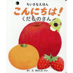 こんにちは！くだものさん
