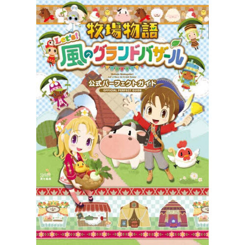 牧場物語Let's！風のグランドバザール公式パーフェクトガイド 通販