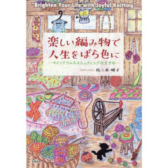 楽しい編み物で人生をばら色に