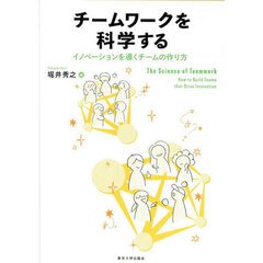 チームワークを科学する　イノベーションを導くチームの作り方