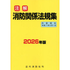 注解消防関係法規集　２０２６年版
