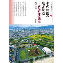 古代相模の地方統治　下寺尾官衙遺跡群