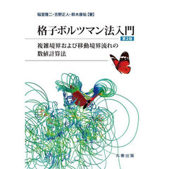 格子ボルツマン法入門　複雑境界および移動境界流れの数値計算法　第２版
