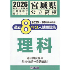 ’２６　宮城県公立高校過去８年分入　理科