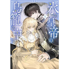 氷の皇帝の鳥籠の中で　１