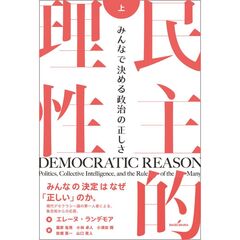 民主的理性　上