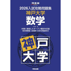 ’２６　入試攻略問題集　神戸大学　数学