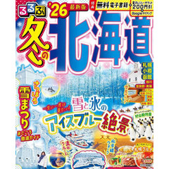 るるぶ冬の北海道'26