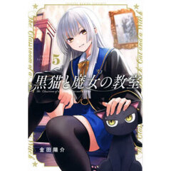 黒猫と魔女の教室　５