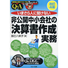 いまさら人に聞けない非公開中小会社の「決算書作成」実務　Ｑ＆Ａ　改訂４版