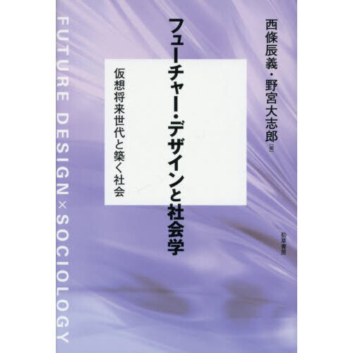 フューチャー・デザインと社会学 仮想将来世代と築く社会 通販|セブンネットショッピング