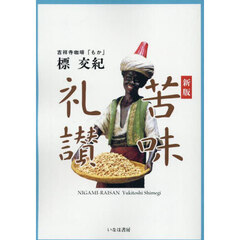 苦味礼讃　新版