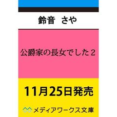 公爵家の長女でした２（2）