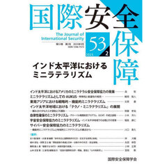 国際安全保障　第５３巻第２号（２０２５年９月）　インド太平洋におけるミニラテラリズム