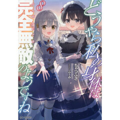 どうやら私の身体は完全無敵のようですね　８