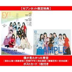 EX大衆 2025年11月号【セブンネット限定特典：僕が見たかった青空（須永心海×西森杏弥×早崎すずき×持永真奈×柳堀花怜×吉本此那）ポストカード 1枚付き】