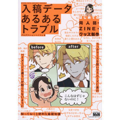 入稿データあるあるトラブル　はじめての同人誌・ＺＩＮＥ・グッズ制作