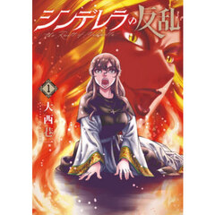 シンデレラの反乱　１