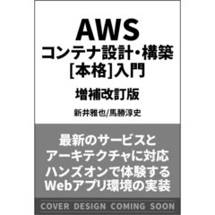 AWSコンテナ設計・構築[本格]入門 増補改訂版