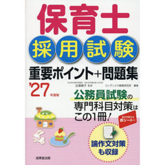 ’２７　保育士採用試験重要ポイント＋問題